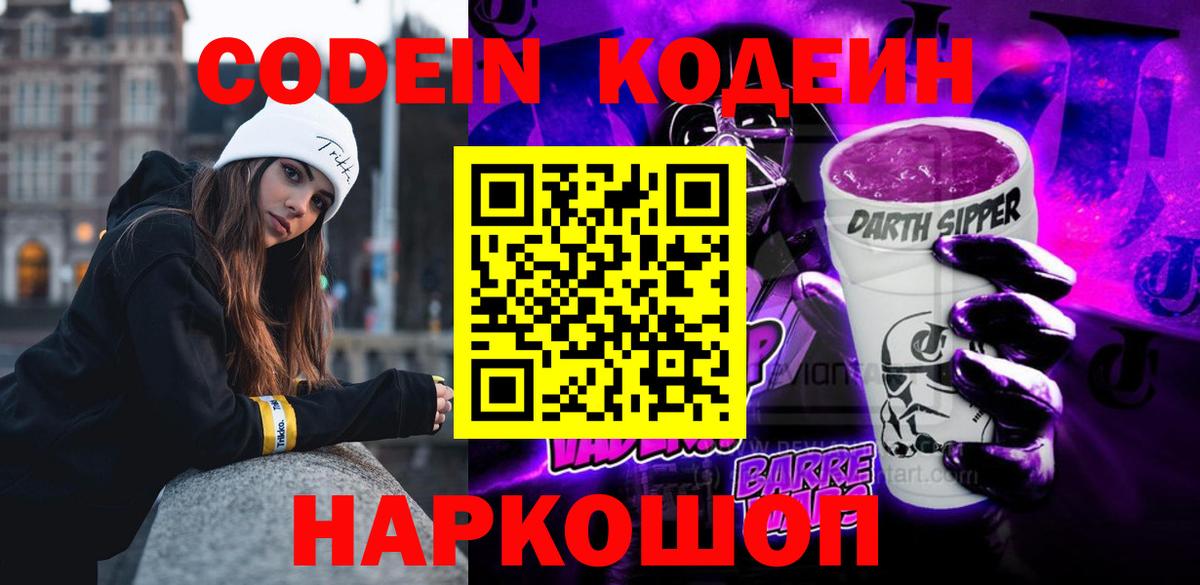 Кодеиновый сироп Lean Purple Drank  Вход с VPN  Codein Purple Drank  Электрогорск 