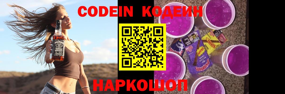 Кодеин Purple Drank Электрогорск